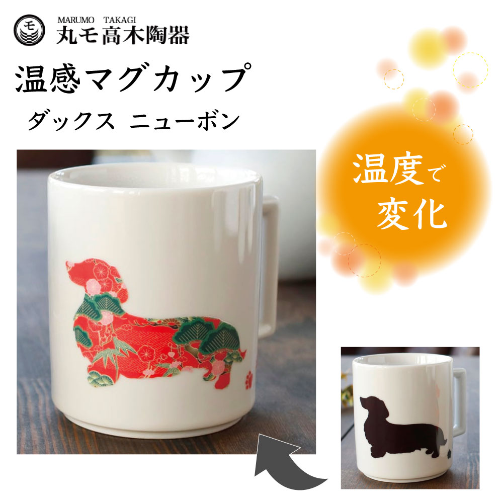 楽天市場】丸モ高木陶器 温感マグカップ ゆる犬マグカップ(2) スピッツ他 犬 犬柄 マグカップ マグ 犬モチーフ 陶器 イヌ 食器 温度で変化  色が変わる 犬グッズ 日本製 : ハピポート 楽天市場店