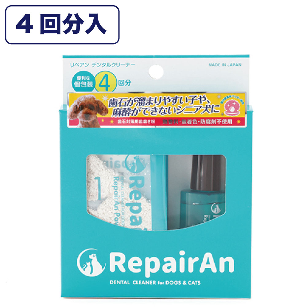 リペアン デンタルクリーナー 歯石対策 歯磨き粉 犬 デンタルケア 犬用 4回分 猫