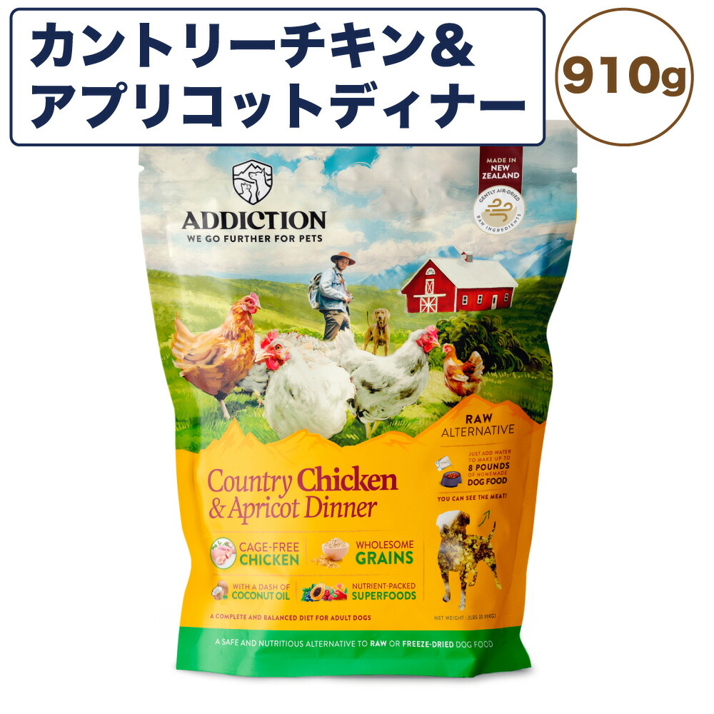 Kanbai アディクション 低温乾燥フード カントリーチキン アプリコットディナー 910g 犬 ドッグ フード エアードライ グルテンフリー 成犬用 Addiction 贈り物 Css Edu Om