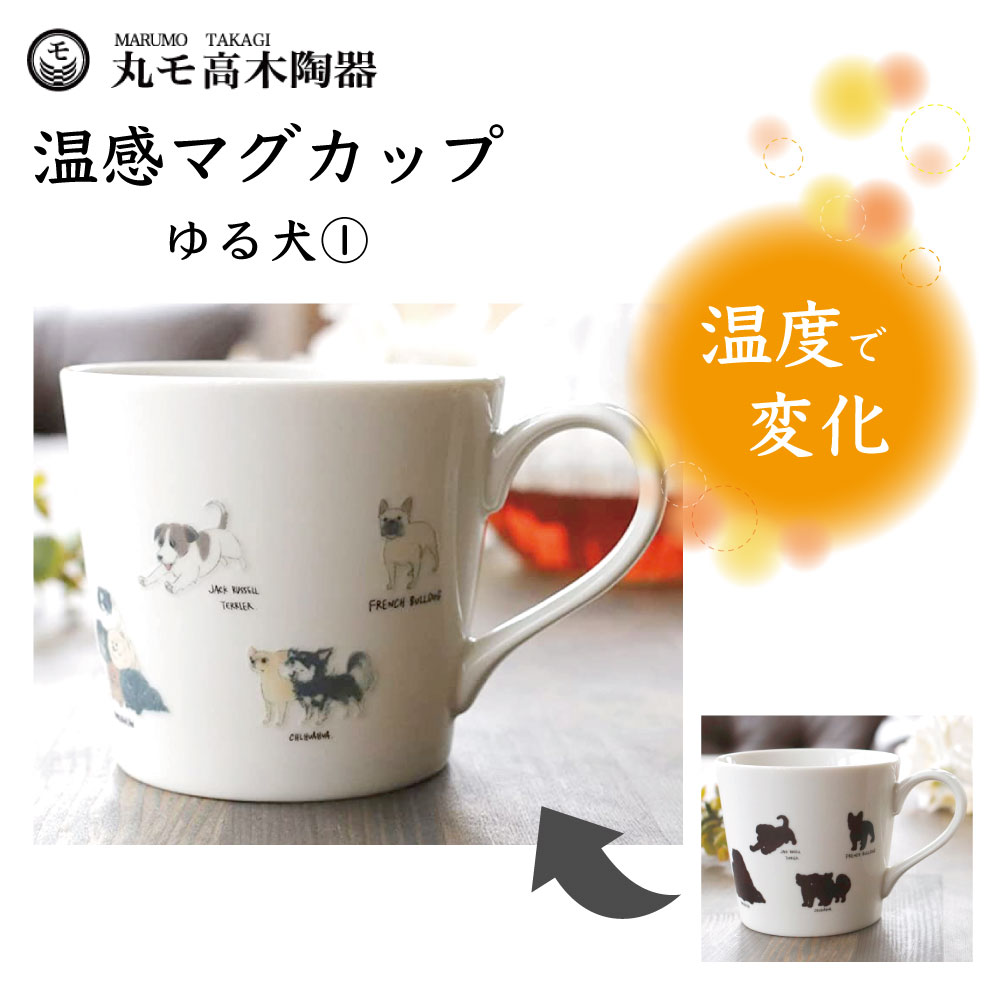 楽天市場】丸モ高木陶器 温感マグカップ ゆる犬マグカップ(3