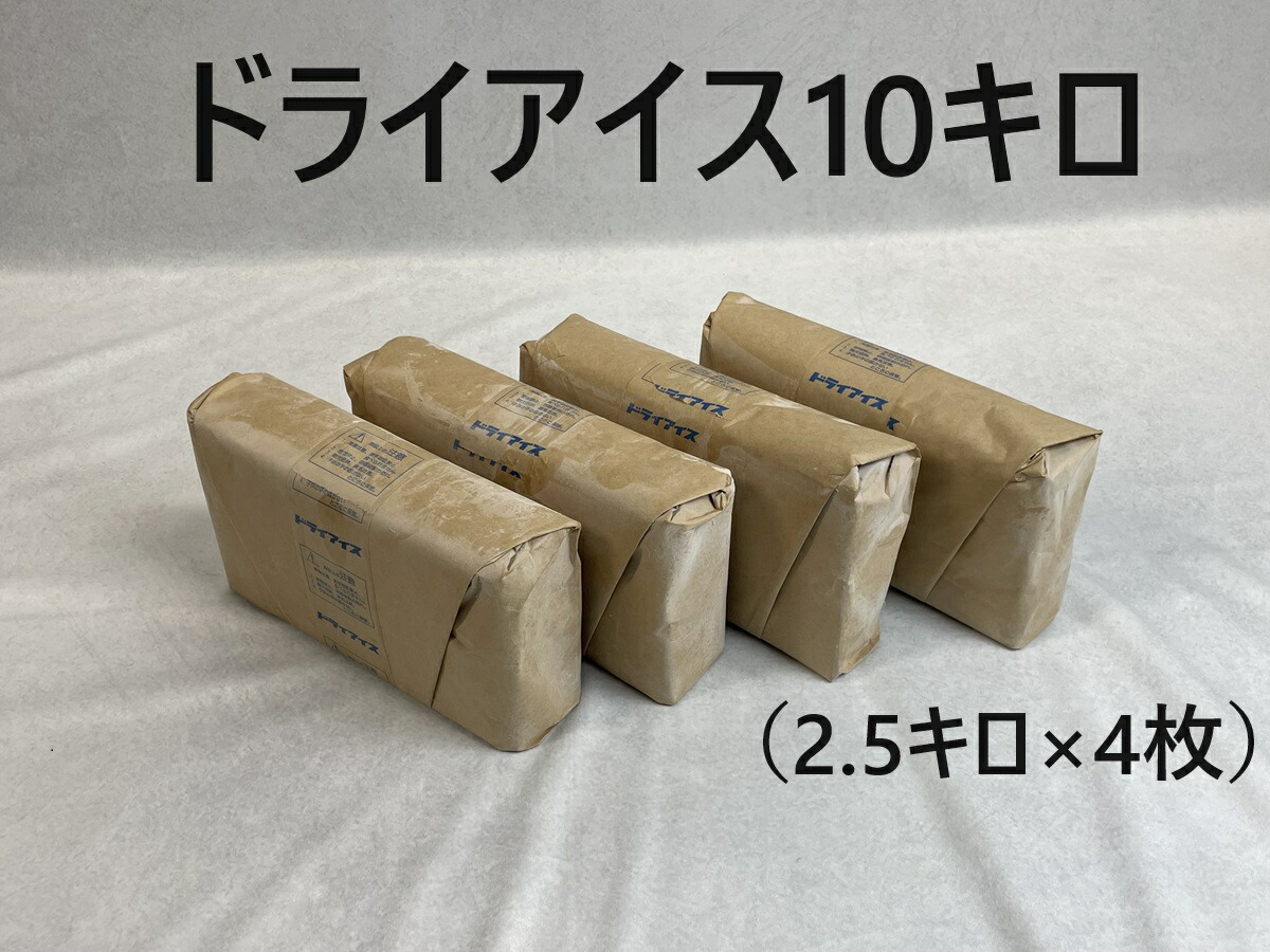 【楽天市場】【クール冷凍便・送料無料※配送地域限定】ドライアイス10キロ（2.5キロ×4枚）保冷箱つき アイスクリーム 冷凍食品保存 冷凍庫