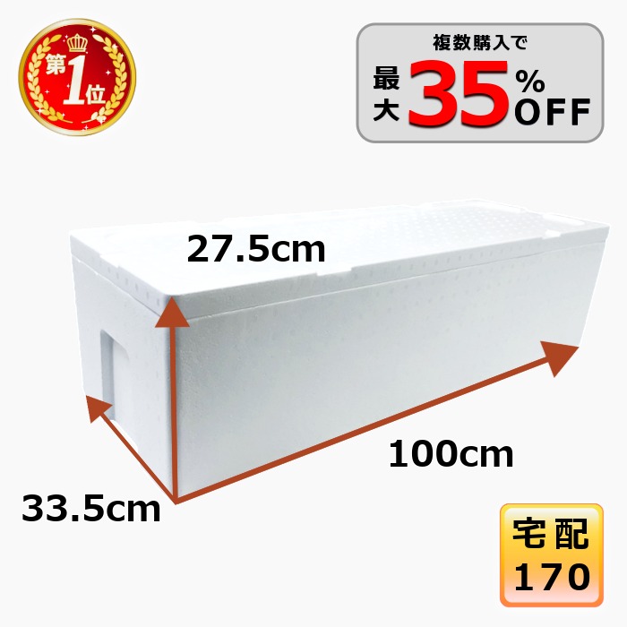 【5％OFF 6/15 23:59まで】発泡スチロール 箱 170大きさ 大型 馬鹿でかい 大きさ 空調設備ボックス席 ホームセンター 長々しい 保冷 貨物輸送無料 特大 鮪 魚 ブリ 保温 入れもの 魚釣り 魚一本入れ 軽さ BBQ お御祭り 難民キャンプ【幅335×奥ぶかさ1000×高さ275】【1入れ20】