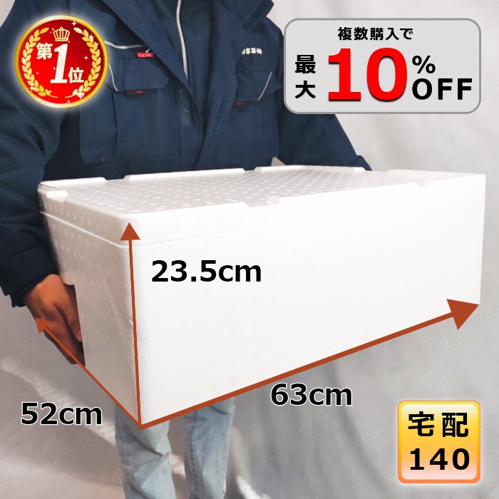 【5％OFF 4/17 9:59まで】発泡スチロール 箱 140サイズ クーラーボックス 大型 ホームセンター 長い 保冷 特大 マグロ 魚 ブリ 保温 容器 釣り 軽量 BBQ お祭り キャンプ【幅52cm×奥63cm×高23.5cm】【MF-3】