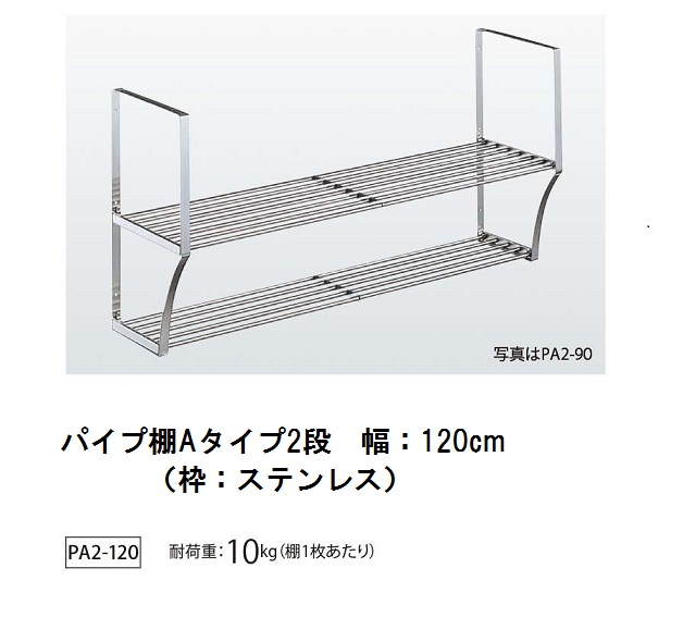 2021年新作入荷 田窪工業所 水切りパイプ棚 Sタイプ 2段 PS2-180 W1800