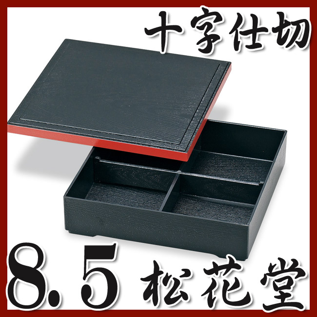 松花堂 弁当箱十字仕切付日本製 弁当箱・水筒 | lunatici.it
