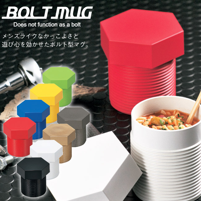 【正和】 ボルトマグ サラダボトル お弁当箱 ランチボックス 【BOLT MUG】画像