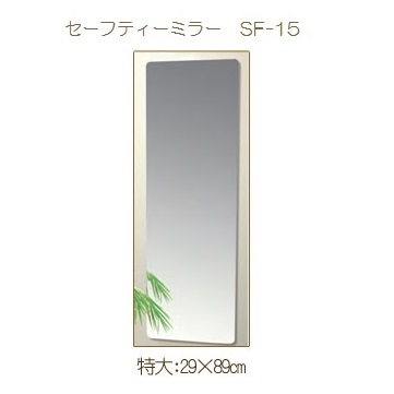 【在庫限り】【東プレ】割れない セーフティーミラー 特大　SF-15 (W29.0×H89.0) 浴室 洗面台 鏡 耐衝撃 軽量