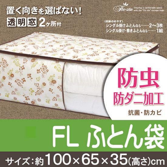 楽天市場 東和産業 Fl ふとん袋 ふとん一式の収納に便利 窓付き 縦置き 横置きok 毛布 布団収納袋 置き型 省スペース Flo Sto インテリア 生活雑貨 八風堂