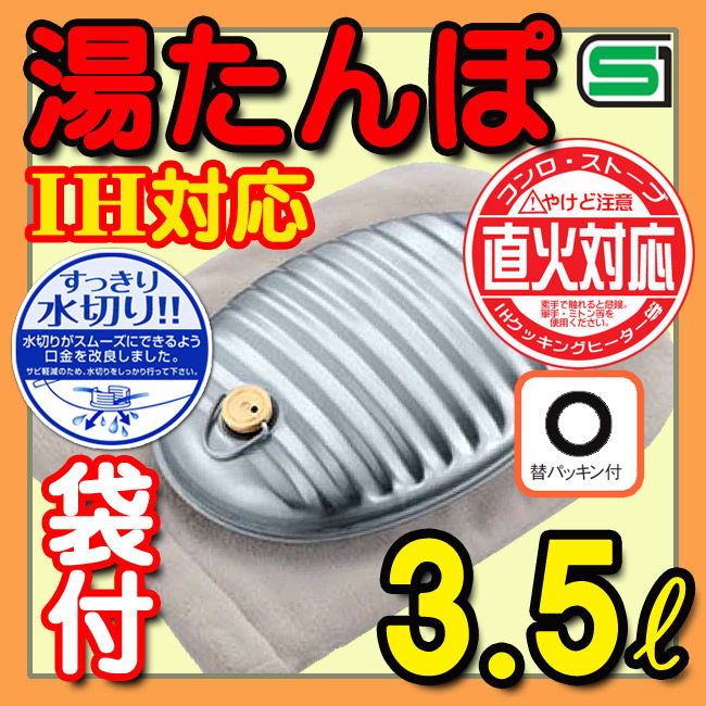 金属製湯たんぽA(エース)3.5Lフラット底カバー付IH対応直火対応替えパッキン付
