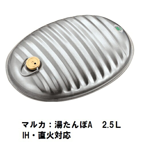 マルカ 湯たんぽA(エース)2.5L 本体のみ