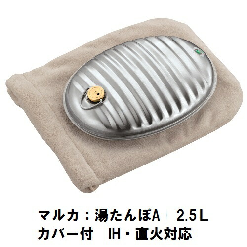 【マルカ】湯たんぽ　Aエース　2.5Ｌ　SGマーク　フラット底　金属日本製　替えパッキン付　巾着タイプ袋付　ALL熱源対応（IH・直火対応）　022524
