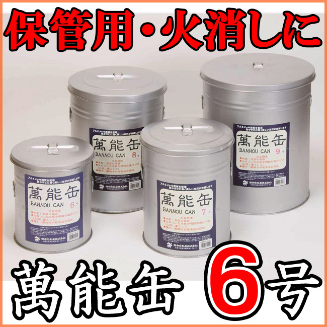 【楽天市場】萬能缶 6号 φ180 万能缶 保存缶 種籾 種もみ ふた付き火消し壺 火消しつぼ 炭入れ：インテリア×生活雑貨 八風堂