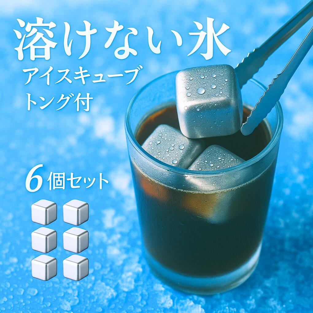 【飲み料を薄めない】【ずっと続く冷たさ】 溶けない氷 内燃機関正六面体 6個仕かける 専用火箸付き添い人 専用入れもの付き添い人 ステンレス鋼製 冷やかすジェル内蔵 呉れ呉れも使える 氷の入り替わり 果てしが無い氷 エコ フローズンキューブ 冷やかす守りつづける 横2.7糎 奥ふかさ2.7糎 しろがね色 メタリック