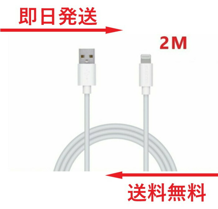 最大56%OFFクーポン iPhoneアイフォン 充電器 ライトニングケーブル 2m1本 USB アイホン