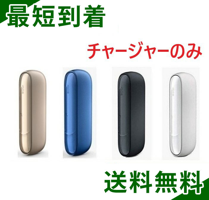 楽天市場】アイコス イルマ チャージャーのみ (ホルダーなし) IQOS 