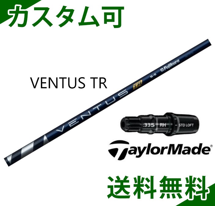 激安挑戦中 テーラーメイド ドライバー用 スリーブ付きシャフト VENTUS