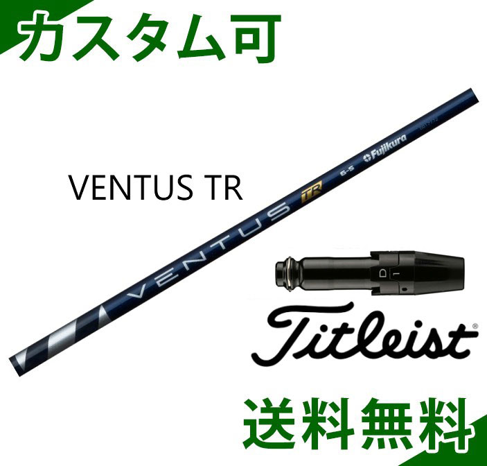 特価商品 タイトリスト ドライバー用 スリーブ付きシャフト VENTUS TR