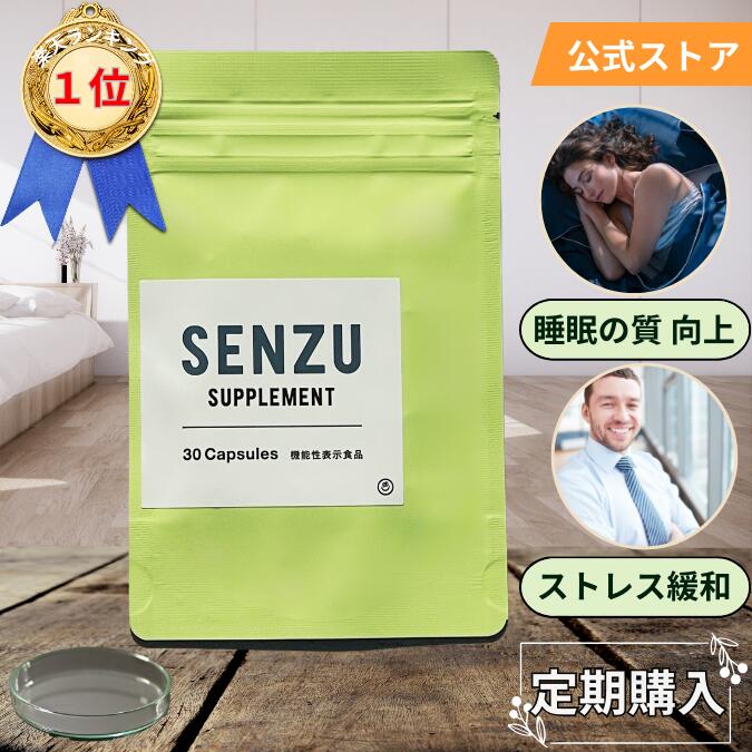 SENZU センズ サプリ  30日分 定期購入 送料無料  30カプセル入り 睡眠 ストレス 軽減 睡眠の質向上 疲労感 就寝 眠り 中途覚醒 疲れ目 良質な睡眠 日本製 機能性表示食品 GABA ギャバ CBD L-テアニン せんず 仙豆 快眠 睡眠サポート サプリメント おすすめ 睡眠薬に頼らない