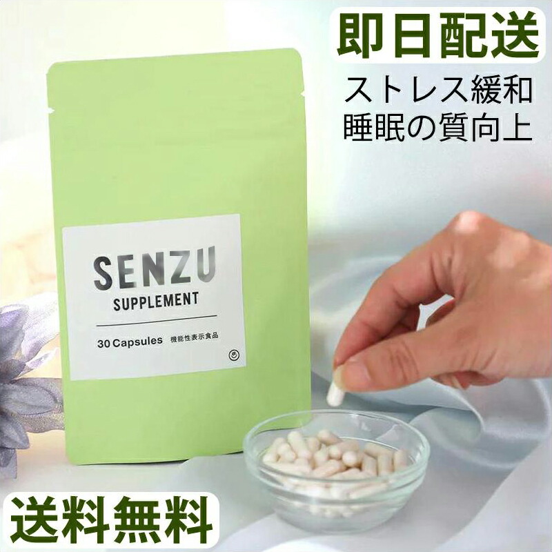 SENZU センズ サプリ 日本製 30カプセル入り 睡眠 ストレス 軽減 睡眠の質向上 疲労感 就寝 眠り 中途覚醒 疲れ目 良質な睡眠 機能性表示食品 GABA ギャバ CBD L-テアニン せんず 仙豆 質 快眠 睡眠サポート サプリメント おすすめ 睡眠薬に頼らない 30日分定期購入 送料無料