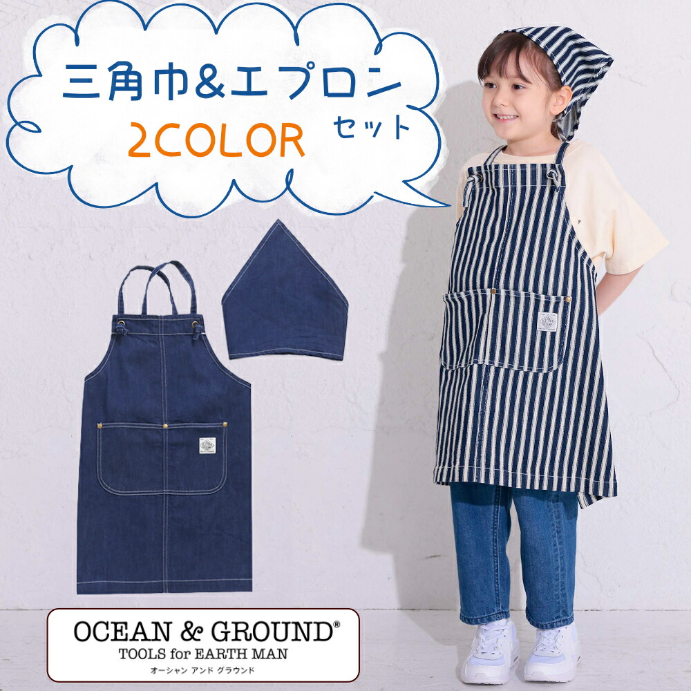 【割引クーポン有】【送料無料】オーシャン＆グラウンド/オーシャンアンドグラウンド/Ocean＆Ground/エプロン SET  COOKDAY/キャメル/カーキ/マスタード/ネイビー/オレンジ/ピンク/子供/キッズ/三角巾/セット/サイズ調整 happy candy