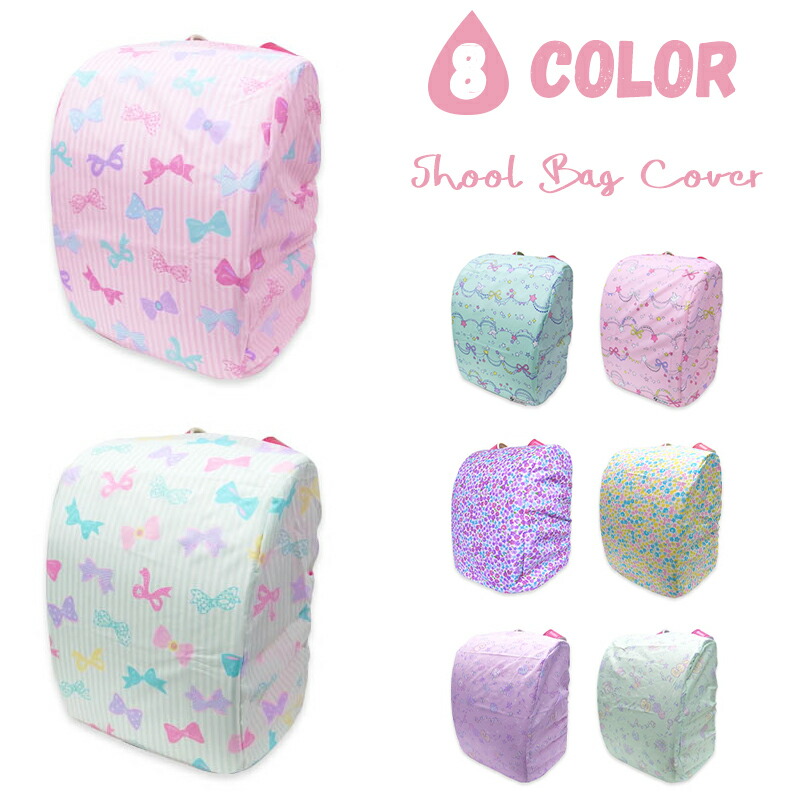 楽天市場 送料無料 ランドセルカバー 雨 女の子 レインカバー 収納 かわいい 撥水 はっ水 おしゃれ きせかえ ランドセル保護 子供 可愛い 雨具 レイングッズ Orangebonbon オレンジボンボン Petitangelina プチアンジェリーナ Happy Candy
