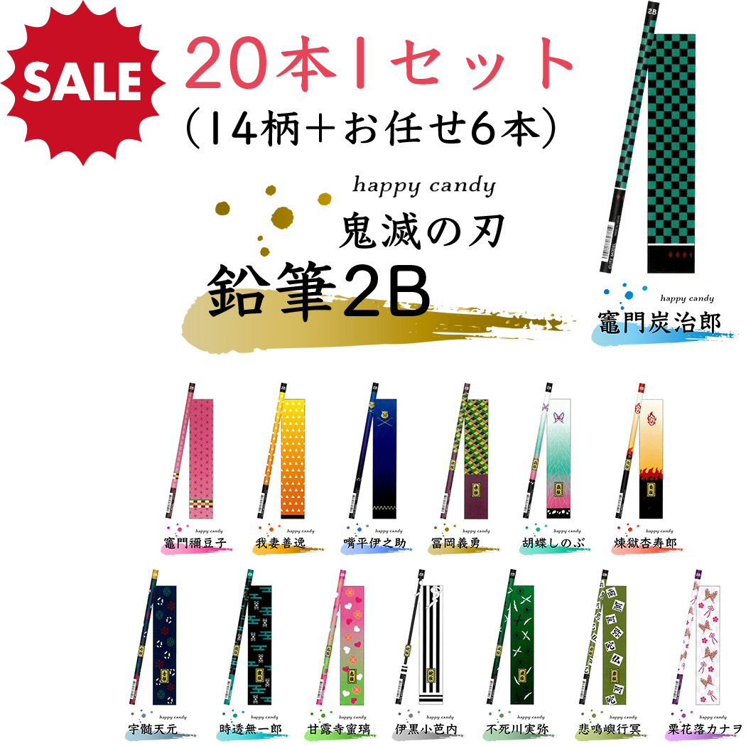 楽天市場 セール 送料無料 鬼滅の刃 マット軸鉛筆 本1セット 公式 2b 文具 新学期 文房具 竈門炭治郎 竈門禰豆子 我妻善逸 冨岡義勇 胡蝶しのぶ 嘴平伊之助 プレゼント 子供 キッズ Happy Candy