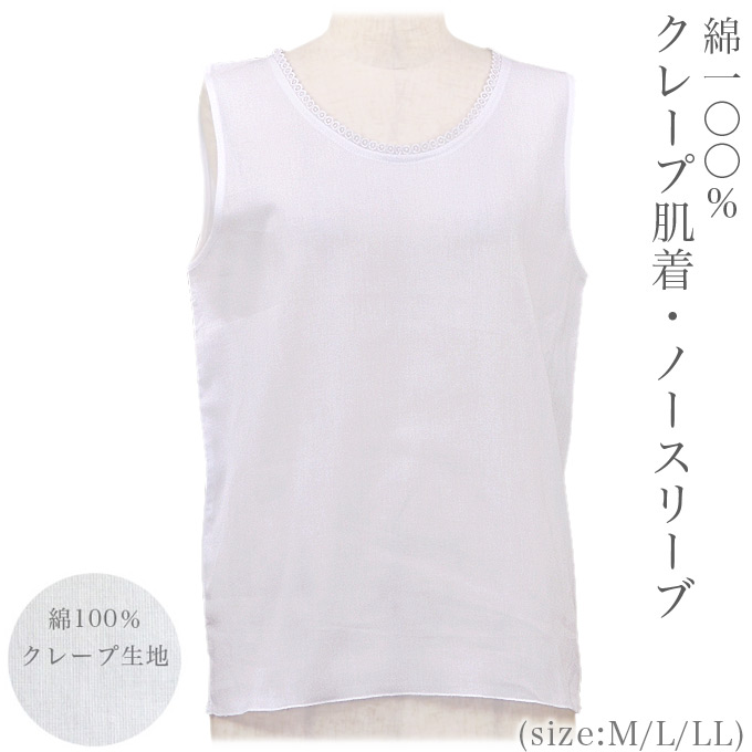 クレープ肌着 ☆最安値に挑戦 ノースリーブ M L 79%OFF LL インナー 日本製 綿100% 女性用下着