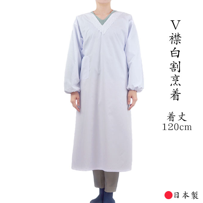 白 割烹着 V襟 日本製 ロング丈 着丈120cm 普通丈
