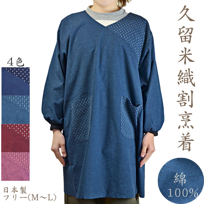 楽天市場】割烹着 ロング丈 久留米織り おばあちゃんに人気の丈