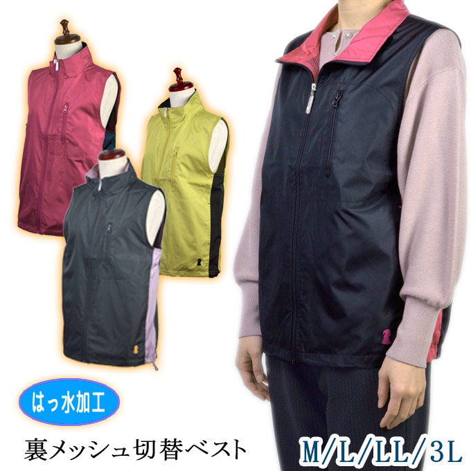 楽天市場 着心地抜群 裏メッシュ切替ベスト 撥水加工 レディース 春夏 ウォーキング ガーデニング 作業用 部屋着 中国製 幸福の服 マルフク