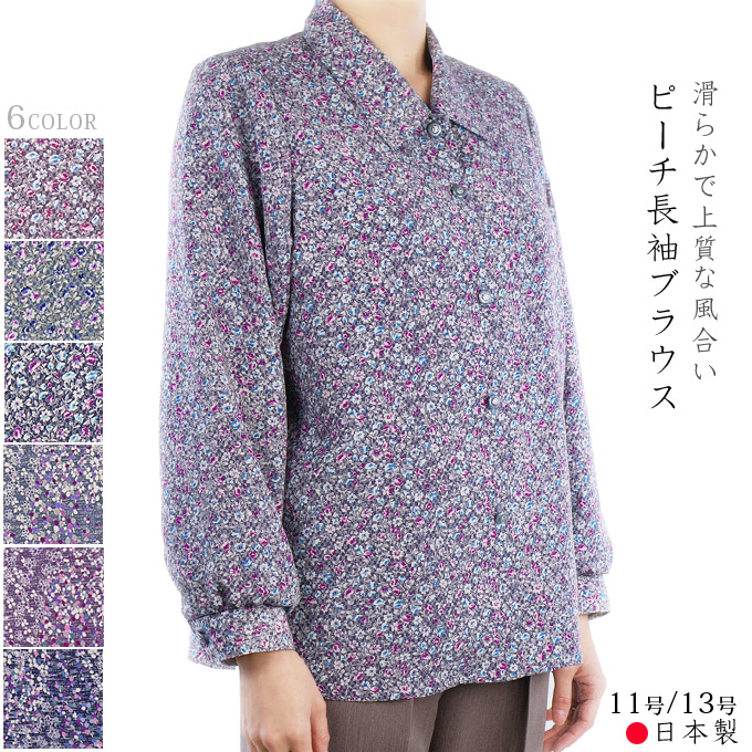 ピーチ長袖ブラウス 小花柄 11号/13号 日本製 春秋 前開き シニア 婦人服 ギフト プレゼント