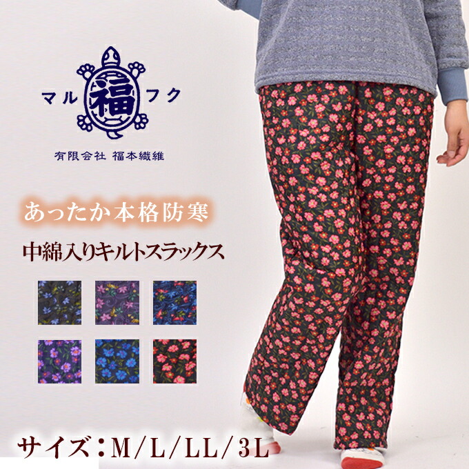 楽天市場】キルトもんぺ 中綿入り 防寒 M/L 日本製 レディース シニア 冬モンペ : 幸福の服＝マルフク