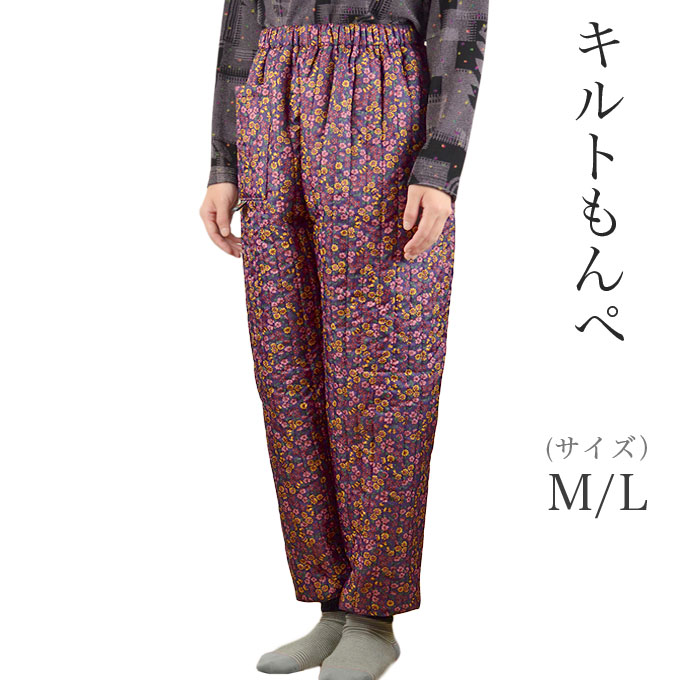 楽天市場 中綿入りもんぺ 防寒キルト M L 日本製 レディース シニアファッション 幸福の服 マルフク