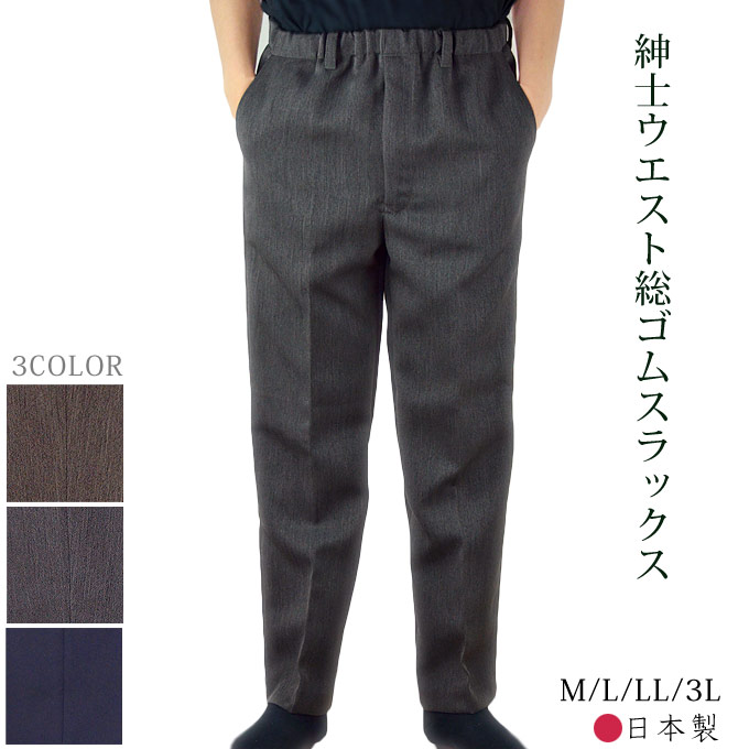 楽天市場】ウエスト総ゴム 紳士 ズボン ポケット付き メンズ M/L