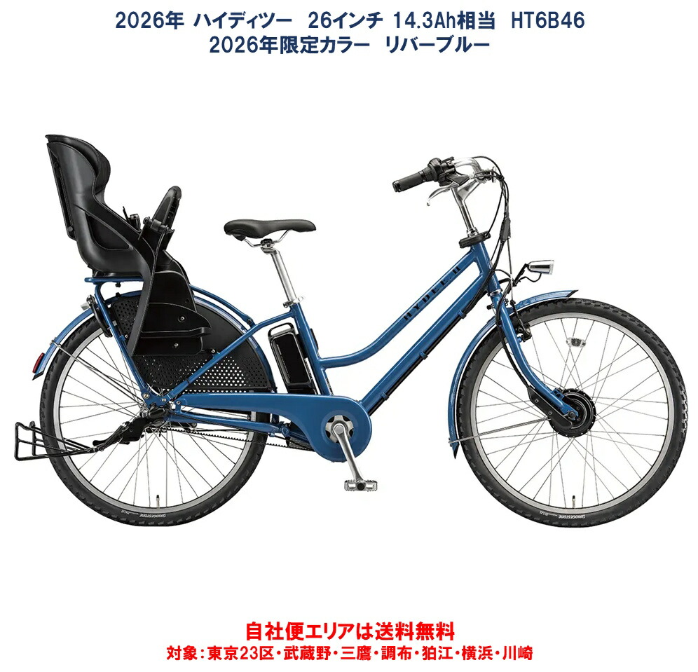 電動銀輪 お子さん乗せ ブリヂストン ハイディ ツー（HYDEE ）26in 14.3Ah 2026年制限事項色合い  HT6B46 自社便方面貨物輸送無料（地方制限事項） 2026年2月発売