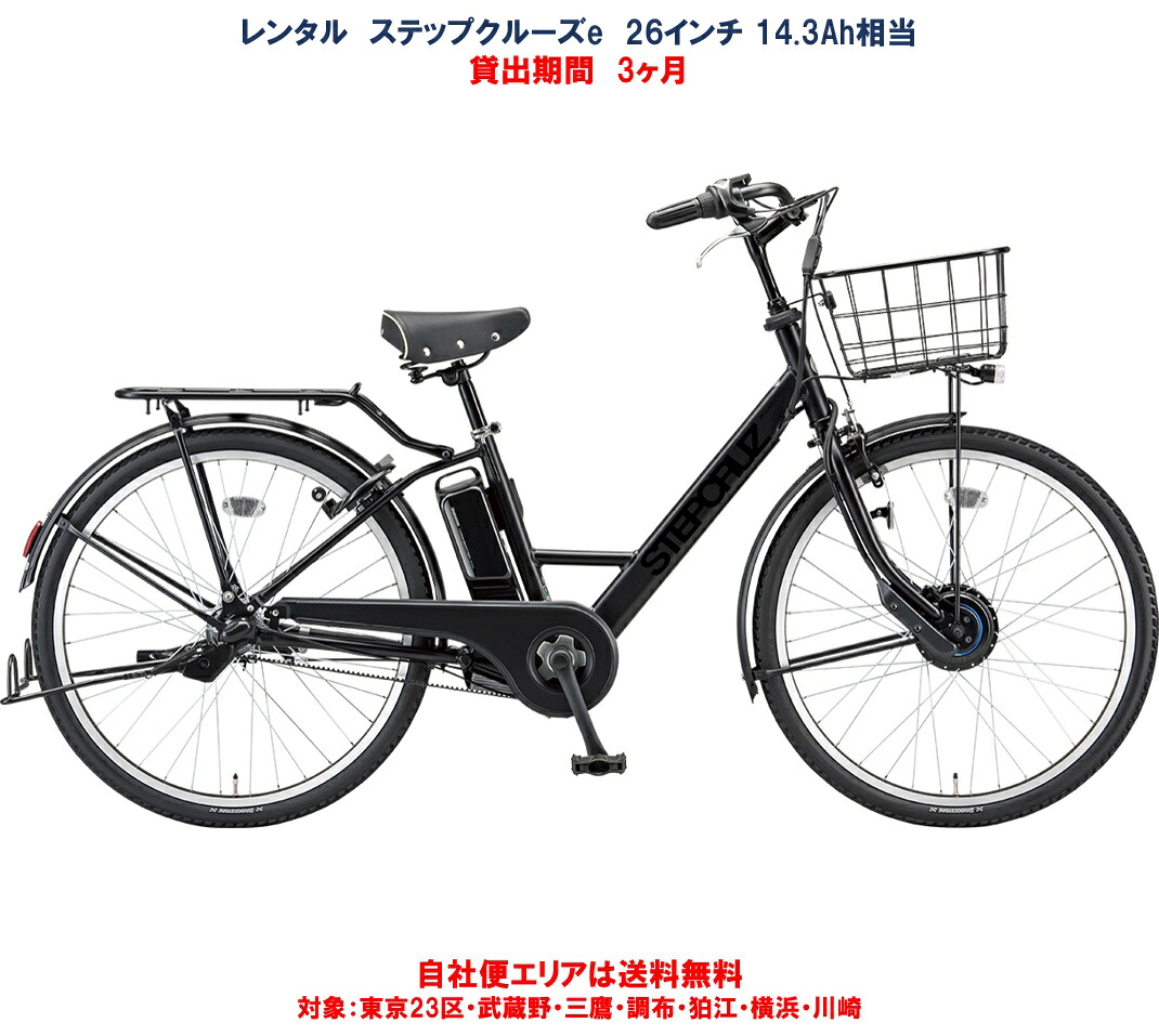 レンタル 3ヶ月 電動自転車 ブリヂストン ステップクルーズ e 14.3Ah相当 26インチ 自社便エリア対象(送料無料)|ハッピーサイクル 店