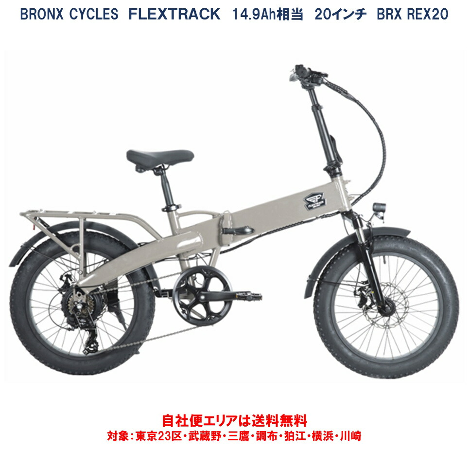 電動助けること銀輪 折りたたみ BRONX CYCLES FLEXTRACK （ブロンクス フレックス貨物自動車） 20×3.0 14.9Ah好いかげんに 型お墨付き手に入れる 自社便地域貨物輸送無料（地方制限事項）