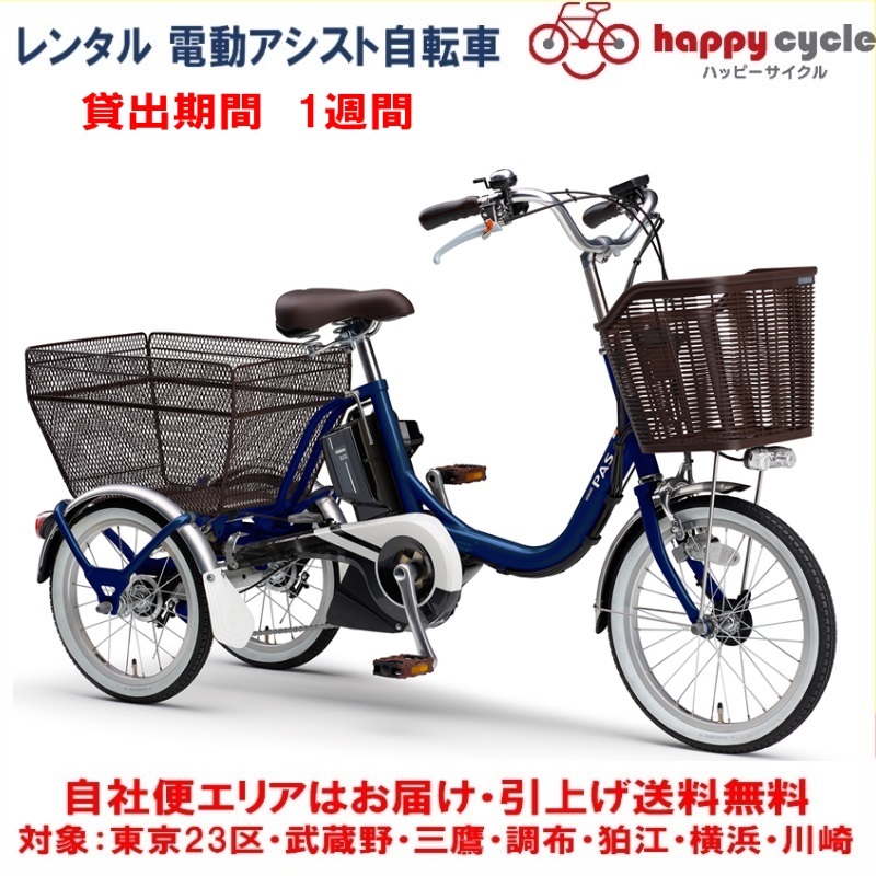 【楽天市場】レンタル 1ヶ月 電動自転車 3輪車 ヤマハ PAS ワゴン 