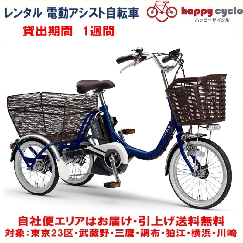 【楽天市場】レンタル 1ヶ月 電動自転車 3輪車 ヤマハ PAS ワゴン