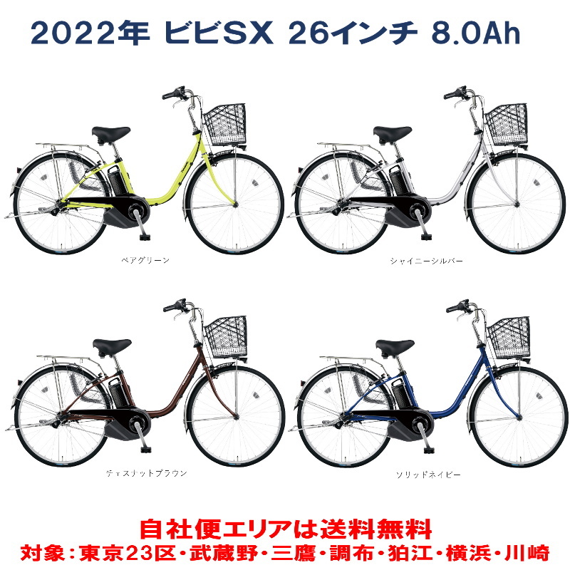 電動自転車 人気激安 パナソニック VIVI SX ビビ 26インチ 8.0Ah 通販 土日配送対応 2022年 自社便エリア送料無料 完全組立