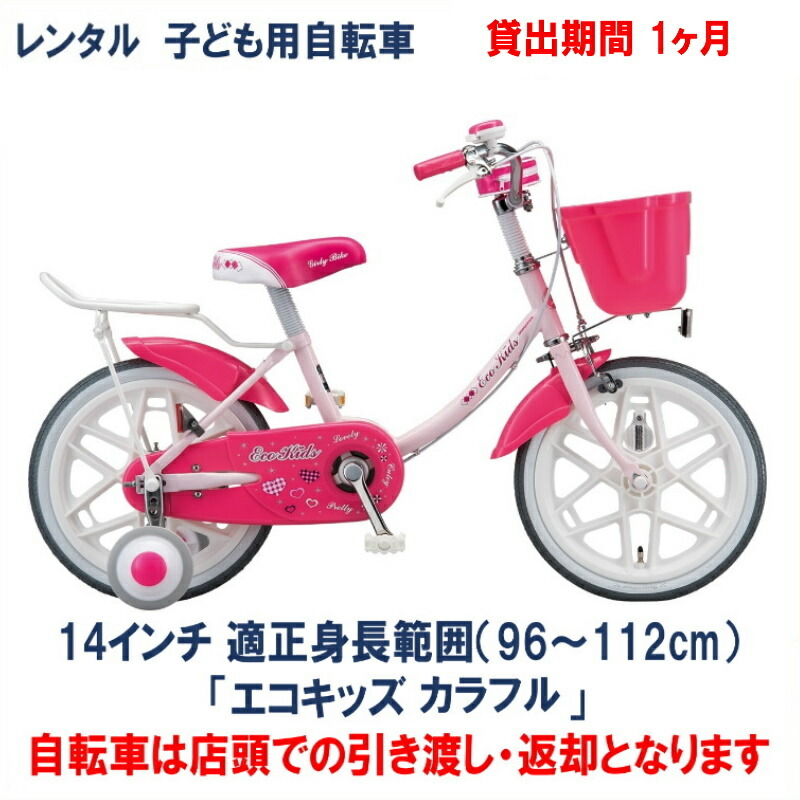 【楽天市場】子ども用自転車 レンタル 1ヶ月 ブリヂストン エコキッズカラフル 16インチ 【店頭引取限定品】 : ハッピーサイクル 楽天市場店