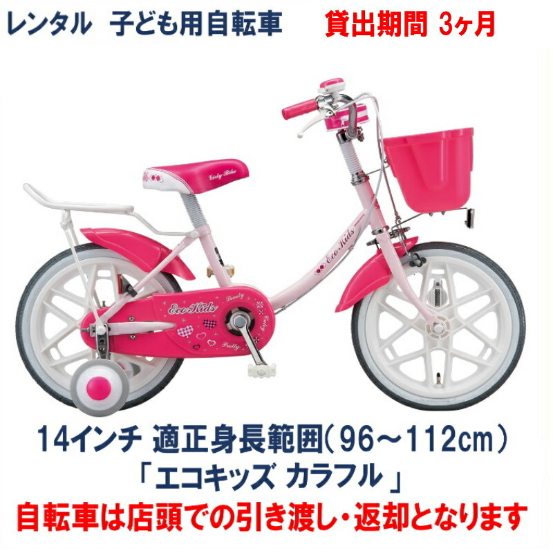 【楽天市場】子ども用自転車 レンタル 1ヶ月 ブリヂストン エコキッズカラフル 16インチ 【店頭引取限定品】 : ハッピーサイクル 楽天市場店