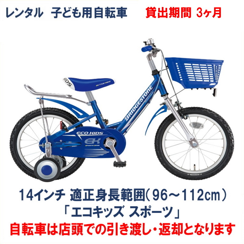 【楽天市場】子ども用自転車 レンタル 1ヶ月 ブリヂストン エコ 