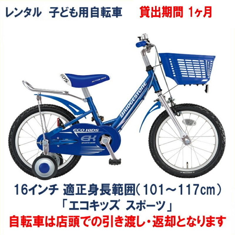 楽天市場】子ども用自転車 レンタル 1ヶ月 ブリヂストン エコキッズカラフル 16インチ 【店頭引取限定品】 : ハッピーサイクル 楽天市場店