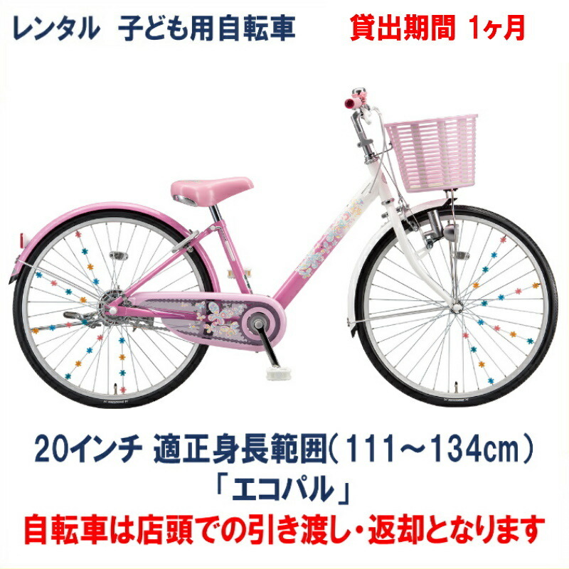 楽天市場】子ども用自転車 レンタル 1ヶ月 ブリヂストン エコ