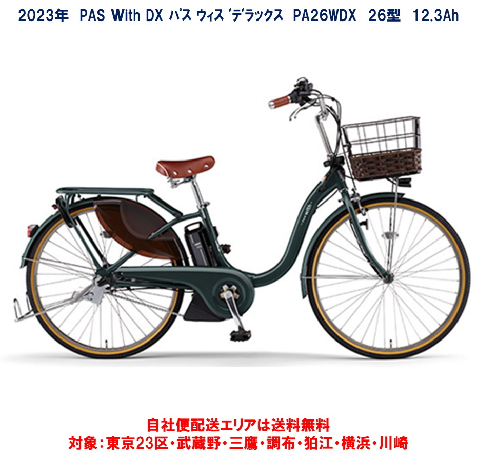 楽天市場】電動自転車 ヤマハ PAS With DX（パス ウィズ デラックス