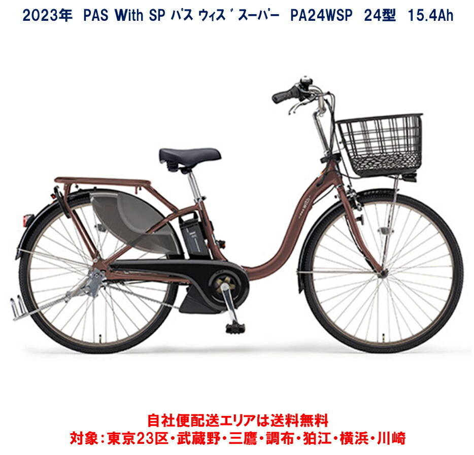 プレゼントを選ぼう！ 電動自転車 ヤマハ PAS With SP パス ウィズ