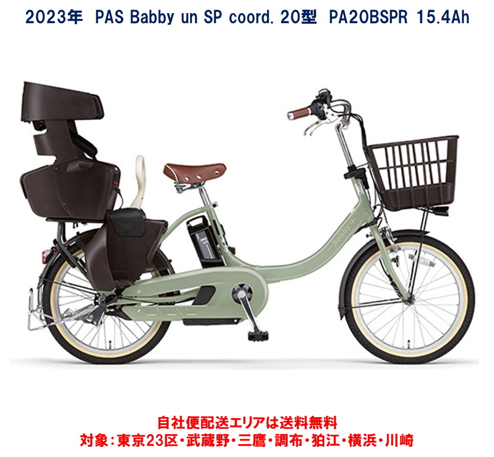 最新のデザイン 電動自転車 子供乗せ ヤマハ PAS Babby un SP coord