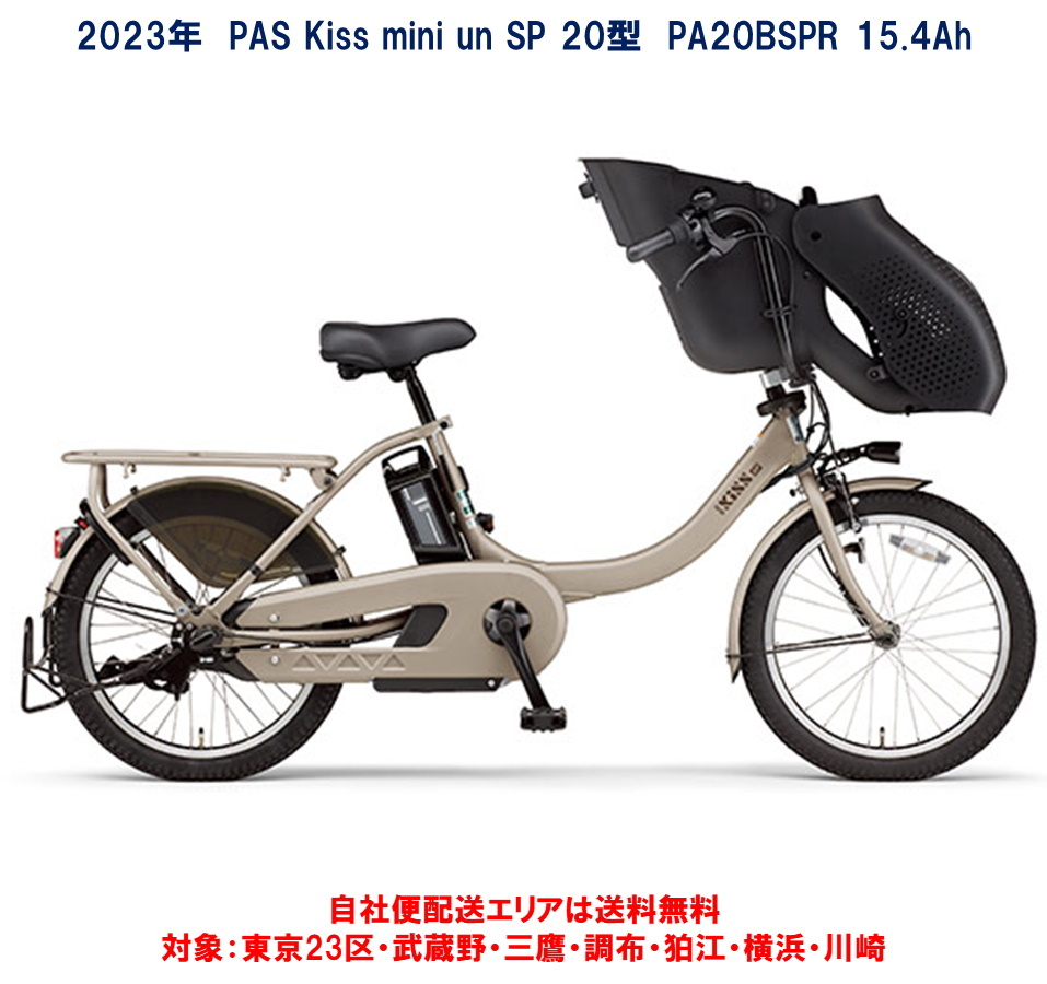 楽天市場】電動自転車 子ども乗せ ヤマハ PAS Kiss mini un SP（パス