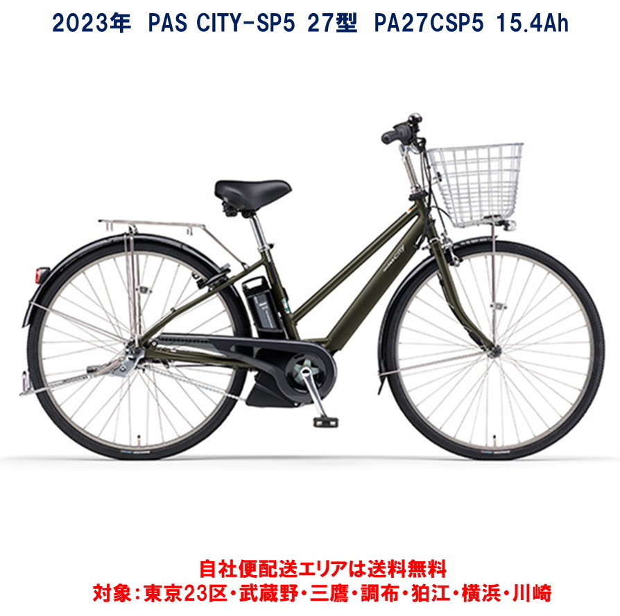 ５５％以上節約 電動自転車 ヤマハ PAS CITY-SP5 パス シティ エスピー